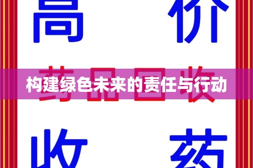 蚌埠构建绿色未来的责任与行动