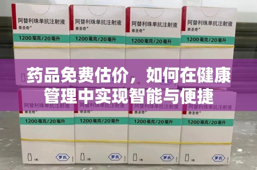 蚌埠药品免费估价，如何在健康管理中实现智能与便捷