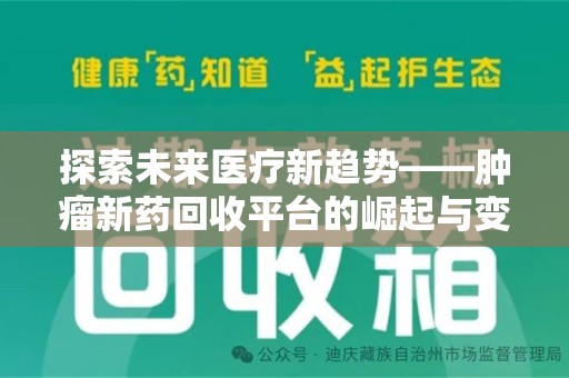 蚌埠探索未来医疗新趋势——肿瘤新药回收平台的崛起与变革