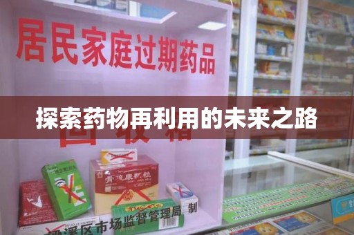 蚌埠探索药物再利用的未来之路