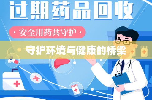 蚌埠守护环境与健康的桥梁