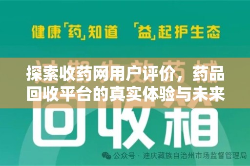 蚌埠探索收药网用户评价，药品回收平台的真实体验与未来趋势