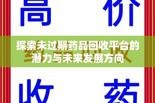 蚌埠探索未过期药品回收平台的潜力与未来发展方向