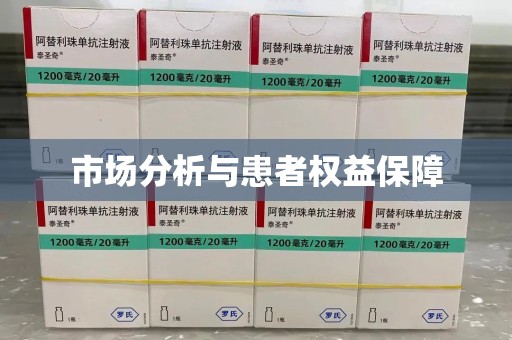蚌埠市场分析与患者权益保障