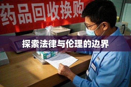 蚌埠探索法律与伦理的边界