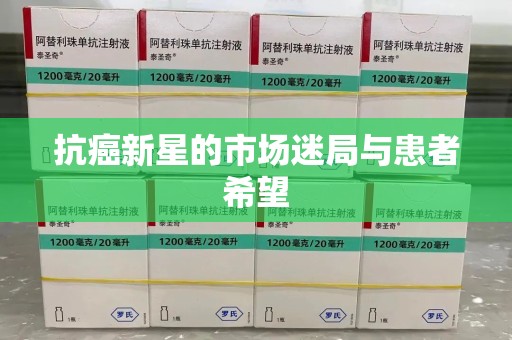 蚌埠抗癌新星的市场迷局与患者希望