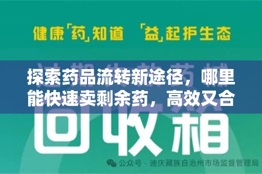 蚌埠探索药品流转新途径，哪里能快速卖剩余药，高效又合规