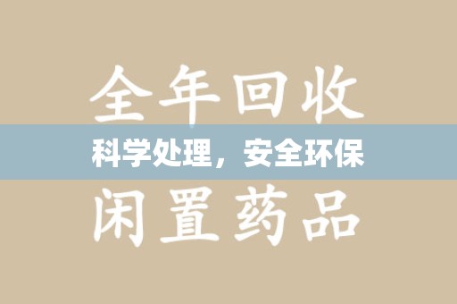 蚌埠科学处理，安全环保