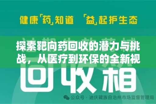 蚌埠探索靶向药回收的潜力与挑战，从医疗到环保的全新视角