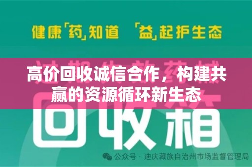 蚌埠高价回收诚信合作，构建共赢的资源循环新生态
