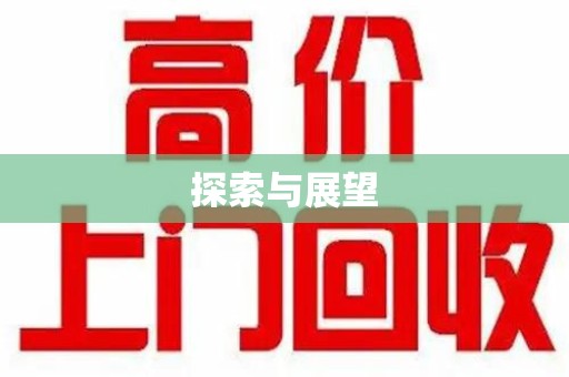 蚌埠探索与展望