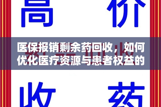 蚌埠医保报销剩余药回收，如何优化医疗资源与患者权益的平衡