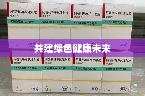 蚌埠共建绿色健康未来