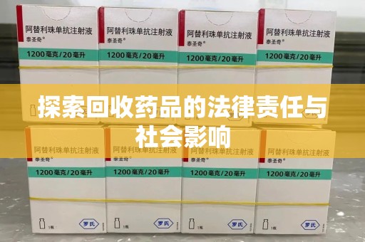 蚌埠探索回收药品的法律责任与社会影响