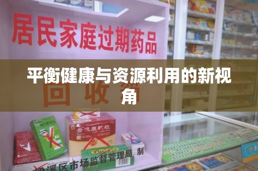 蚌埠平衡健康与资源利用的新视角