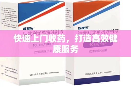 蚌埠快速上门收药，打造高效健康服务