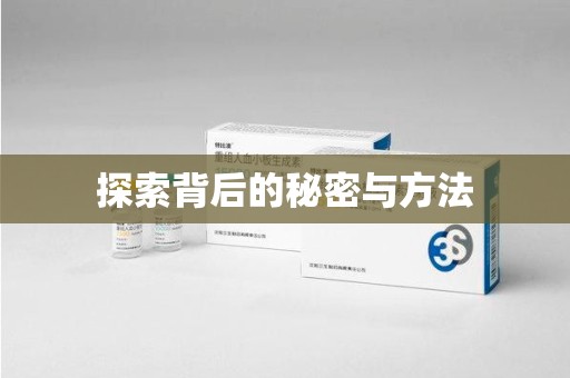蚌埠探索背后的秘密与方法