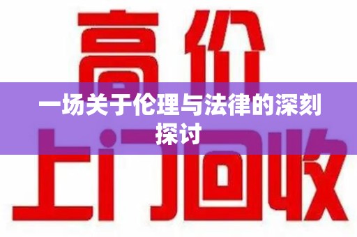 蚌埠一场关于伦理与法律的深刻探讨