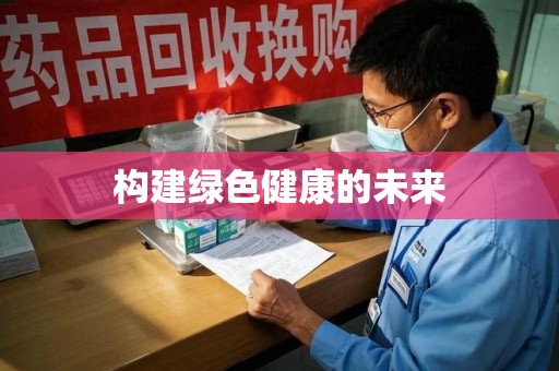蚌埠构建绿色健康的未来
