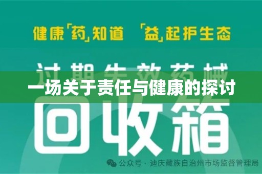 蚌埠一场关于责任与健康的探讨