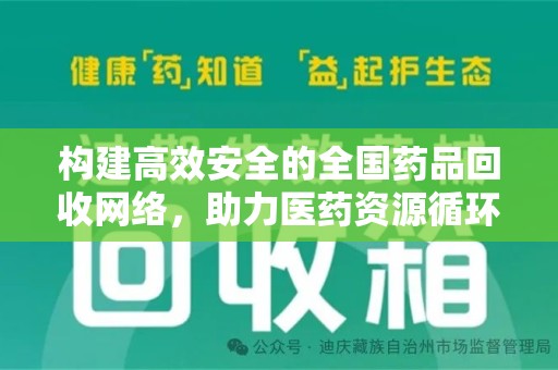 蚌埠构建高效安全的全国药品回收网络，助力医药资源循环利用