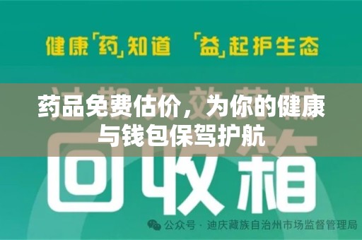 蚌埠药品免费估价，为你的健康与钱包保驾护航