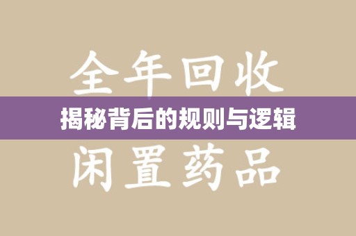 蚌埠揭秘背后的规则与逻辑