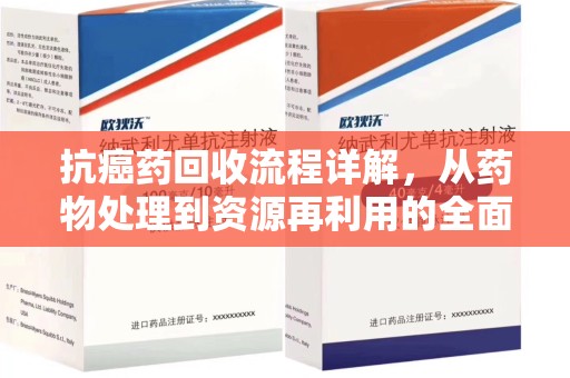 蚌埠抗癌药回收流程详解，从药物处理到资源再利用的全面解析