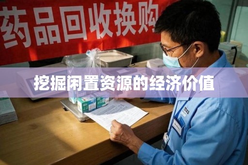 蚌埠挖掘闲置资源的经济价值
