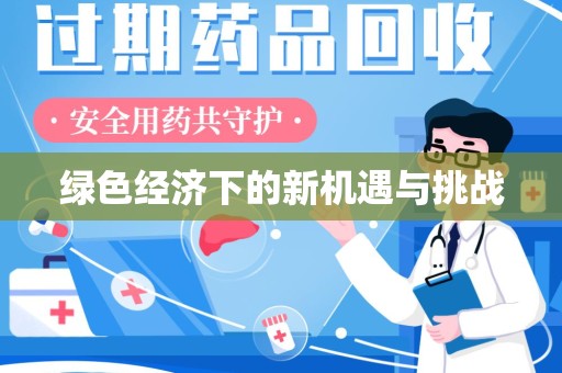 蚌埠绿色经济下的新机遇与挑战
