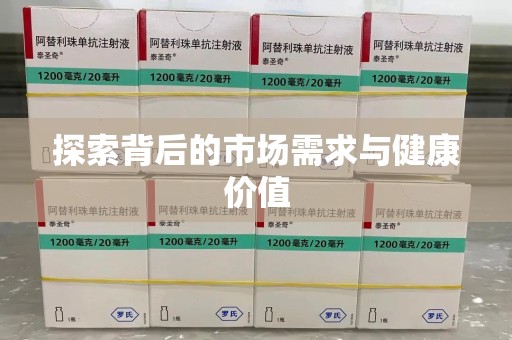 蚌埠探索背后的市场需求与健康价值