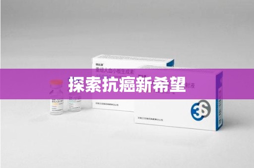 蚌埠探索抗癌新希望