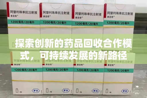蚌埠探索创新的药品回收合作模式，可持续发展的新路径