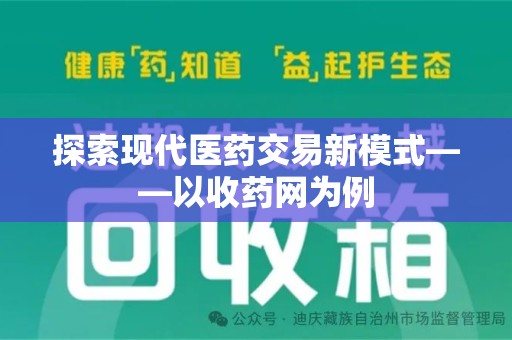 蚌埠探索现代医药交易新模式——以收药网为例