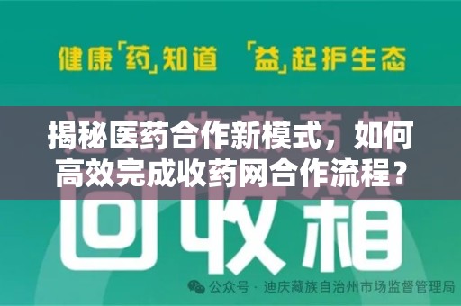 蚌埠揭秘医药合作新模式，如何高效完成收药网合作流程？