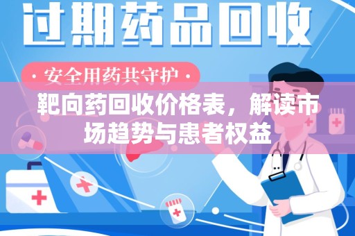 蚌埠靶向药回收价格表，解读市场趋势与患者权益