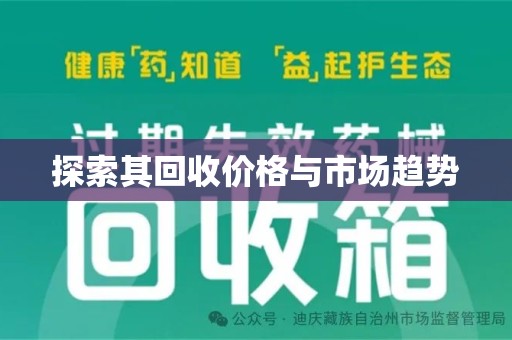 蚌埠探索其回收价格与市场趋势