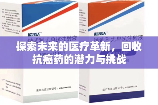 蚌埠探索未来的医疗革新，回收抗癌药的潜力与挑战