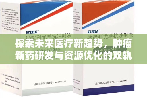 蚌埠探索未来医疗新趋势，肿瘤新药研发与资源优化的双轨并行