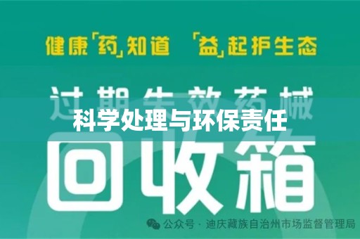 蚌埠科学处理与环保责任