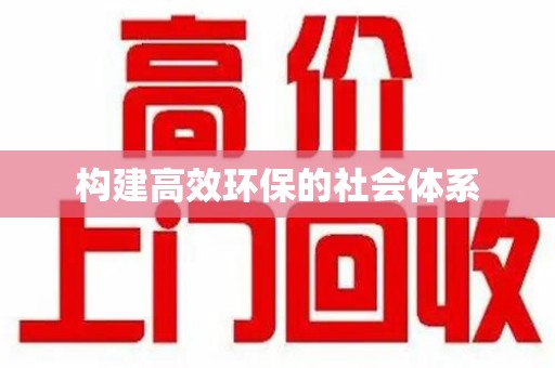 蚌埠构建高效环保的社会体系