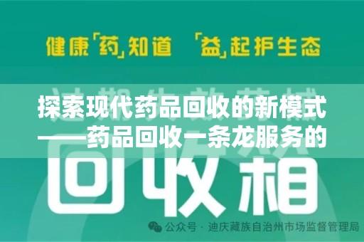 蚌埠探索现代药品回收的新模式——药品回收一条龙服务的崛起与意义