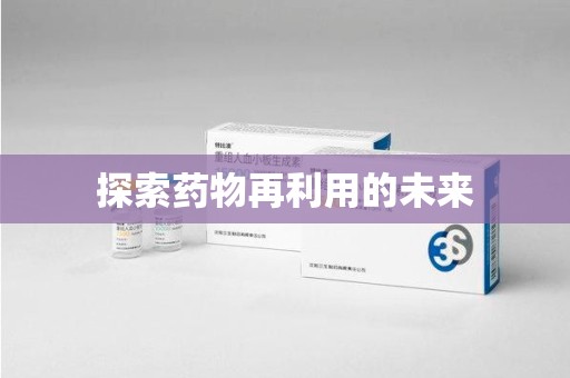 蚌埠探索药物再利用的未来