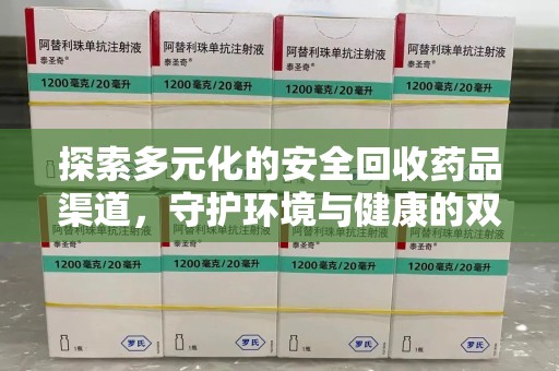 蚌埠探索多元化的安全回收药品渠道，守护环境与健康的双赢之道
