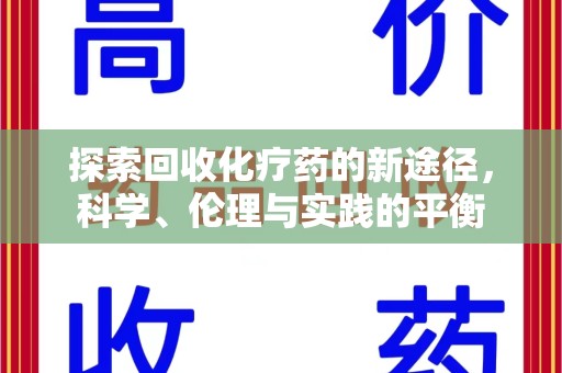 蚌埠探索回收化疗药的新途径，科学、伦理与实践的平衡