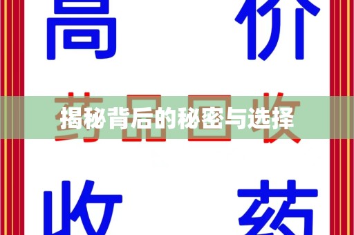 蚌埠揭秘背后的秘密与选择