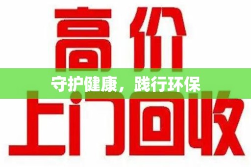 蚌埠守护健康，践行环保