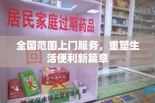 蚌埠全国范围上门服务，重塑生活便利新篇章