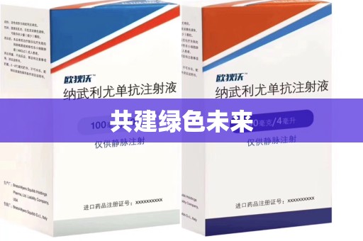 蚌埠共建绿色未来