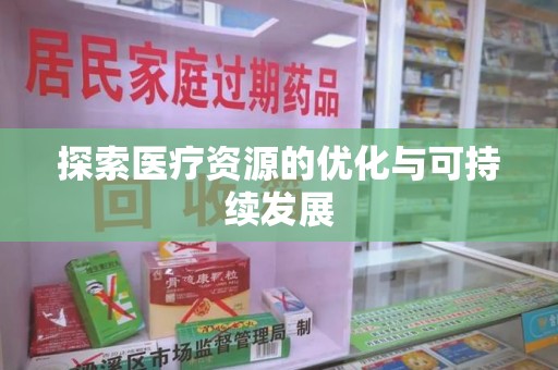 蚌埠探索医疗资源的优化与可持续发展